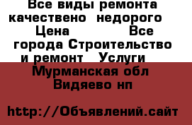 Все виды ремонта,качествено ,недорого.  › Цена ­ 10 000 - Все города Строительство и ремонт » Услуги   . Мурманская обл.,Видяево нп